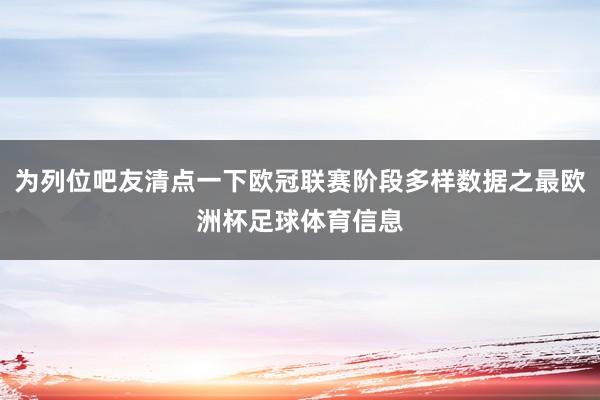 为列位吧友清点一下欧冠联赛阶段多样数据之最欧洲杯足球体育信息