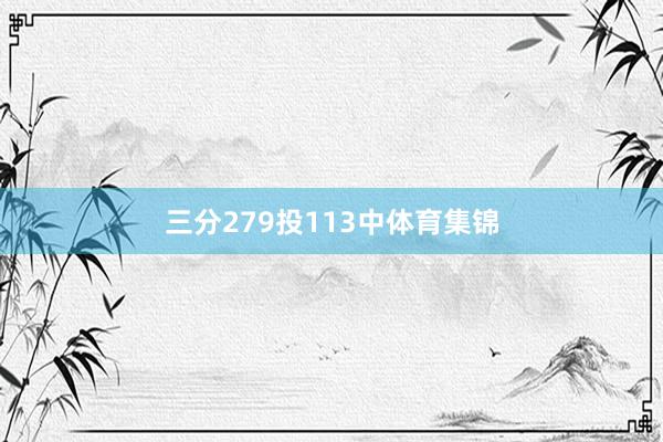 三分279投113中体育集锦